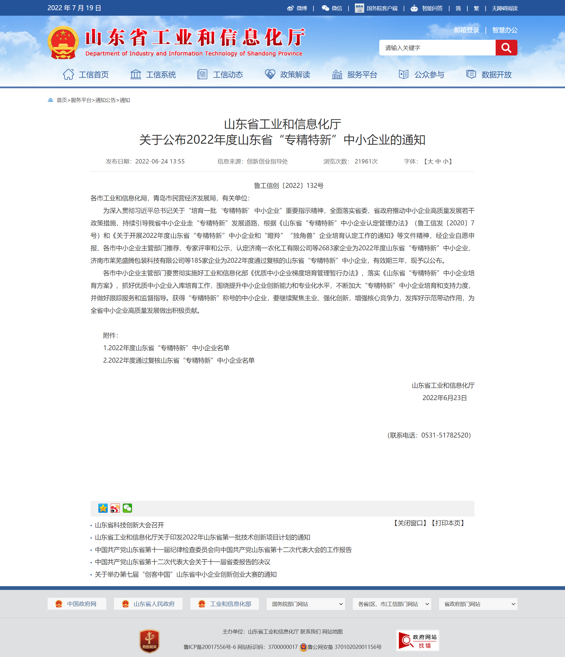 山東省工業(yè)和信息化廳 通知 山東省工業(yè)和信息化廳關于公布2022年度山東省“專精特新”中小企業(yè)的通知